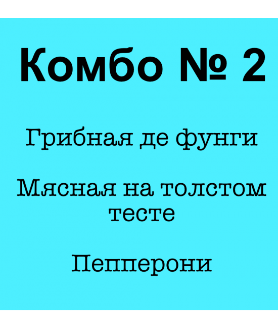 КОМБО № 2