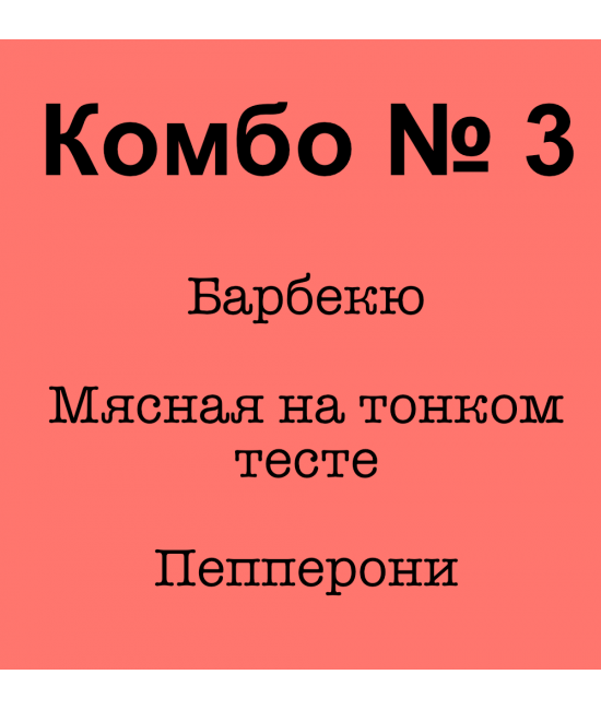 КОМБО № 3